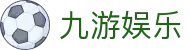 九游娱乐官网入口 - 2026欧冠官方合作伙伴 | 官方正版下载